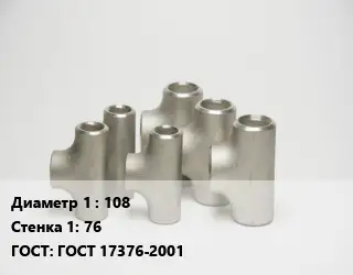 Тройник стальной 108х76 ГОСТ: ГОСТ 17376-2001